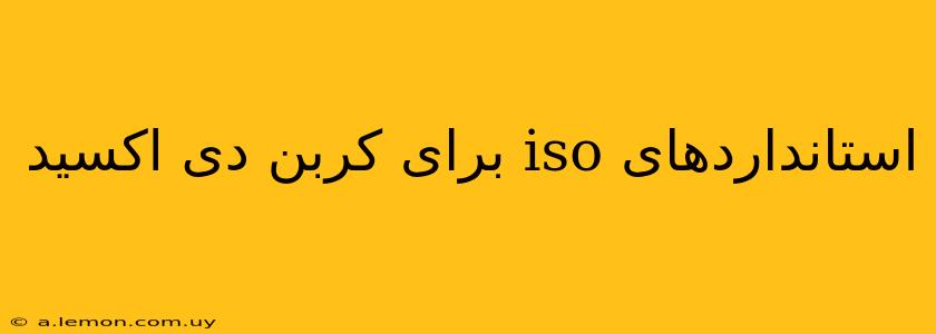 استانداردهای iso برای کربن دی اکسید