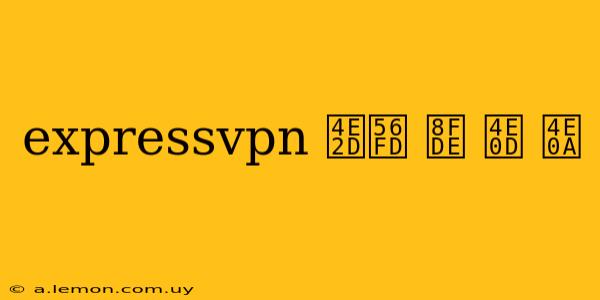 expressvpn 中国 连 不 上