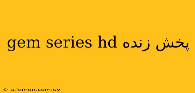 gem series hd پخش زنده